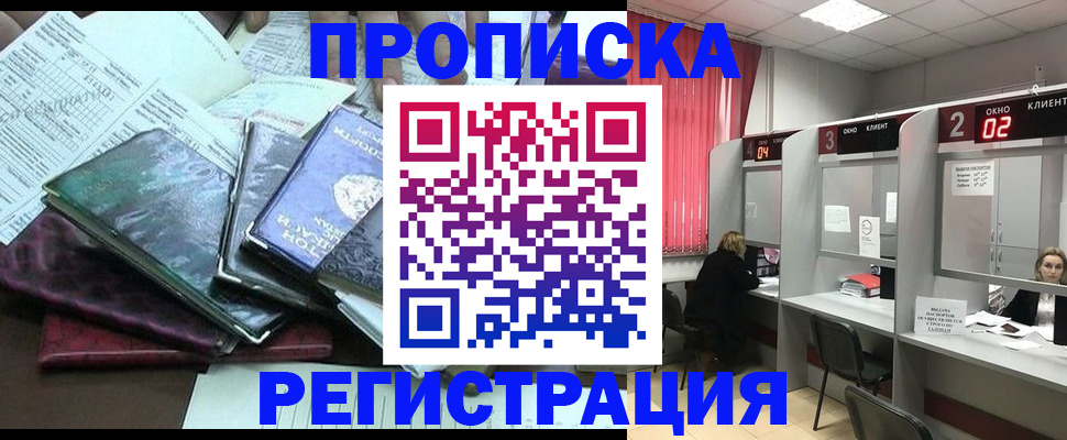 временная прописка в Юрге